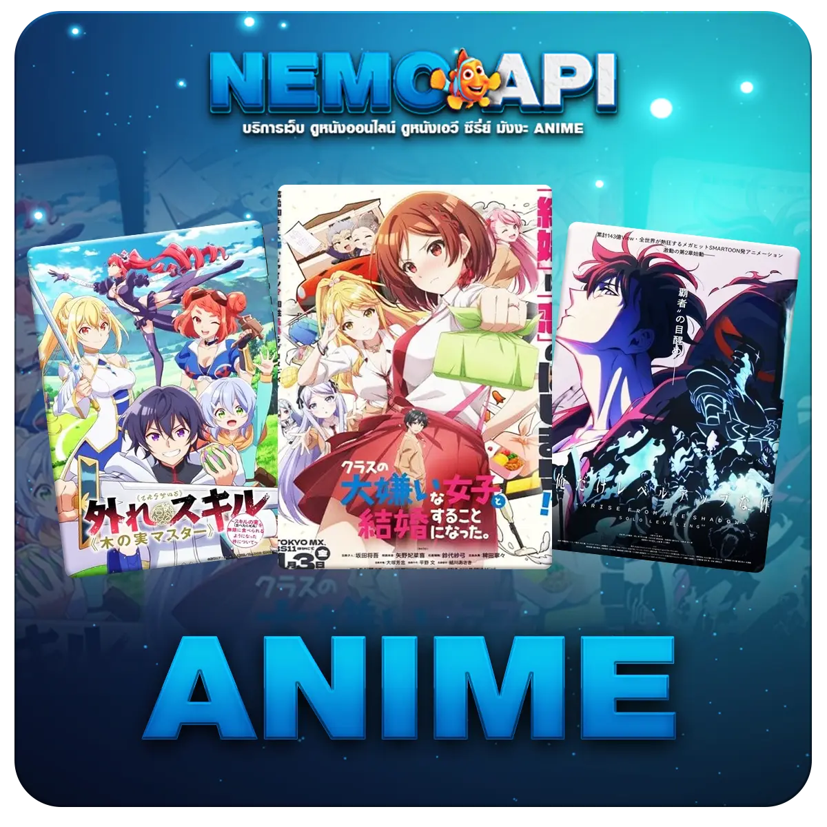 NEMO API อนิเมะ