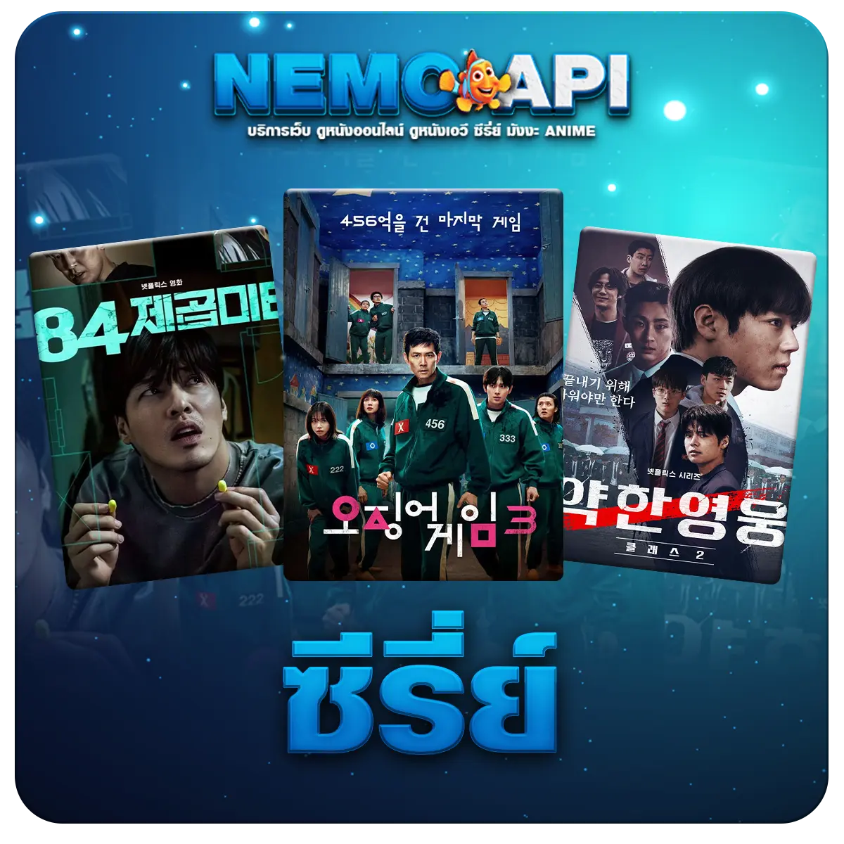 NEMO API ดูซีรี่ย์ออนไลน์