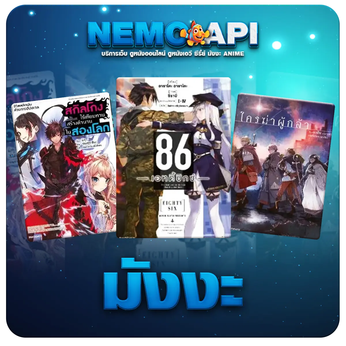 NEMO API มังงะ
